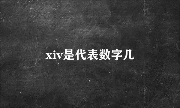xiv是代表数字几