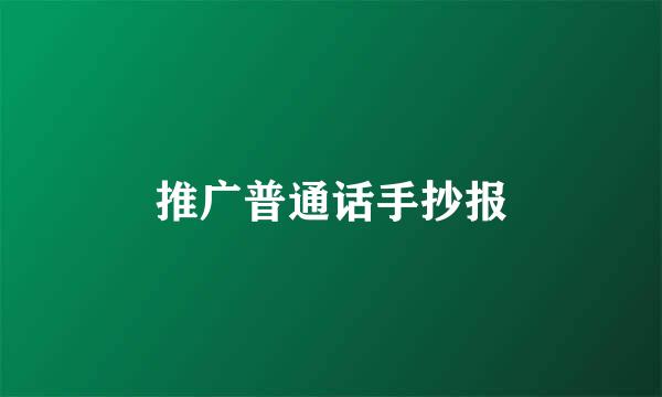 推广普通话手抄报
