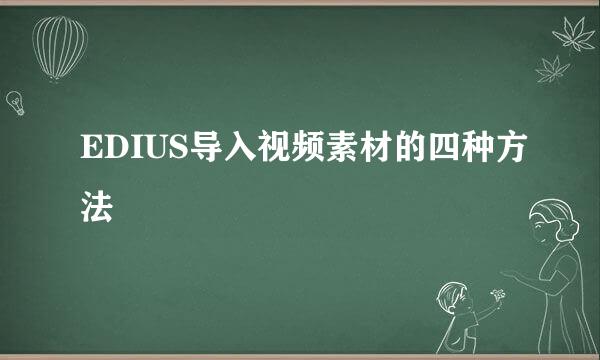 EDIUS导入视频素材的四种方法