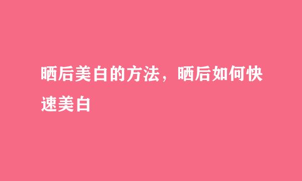 晒后美白的方法，晒后如何快速美白