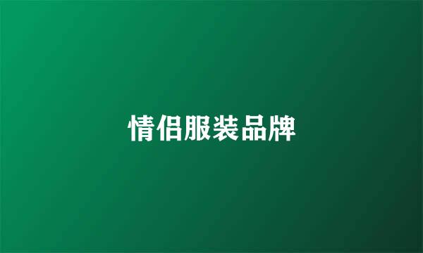 情侣服装品牌