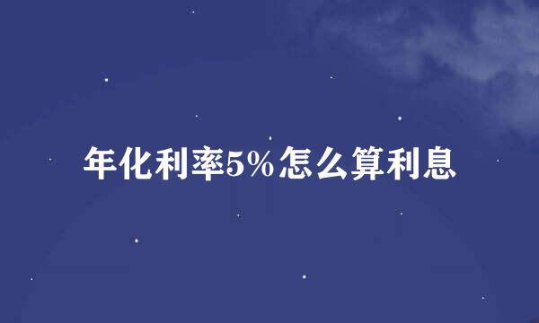 年化利率5%怎么算利息