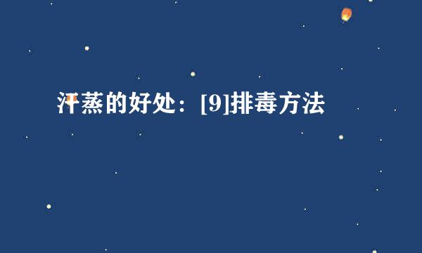 汗蒸的好处：[9]排毒方法