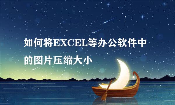 如何将EXCEL等办公软件中的图片压缩大小