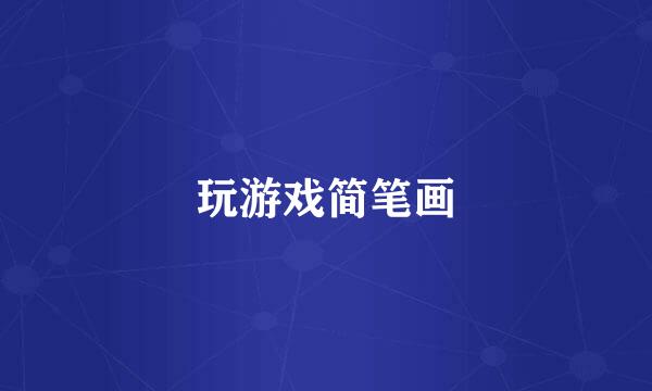 玩游戏简笔画