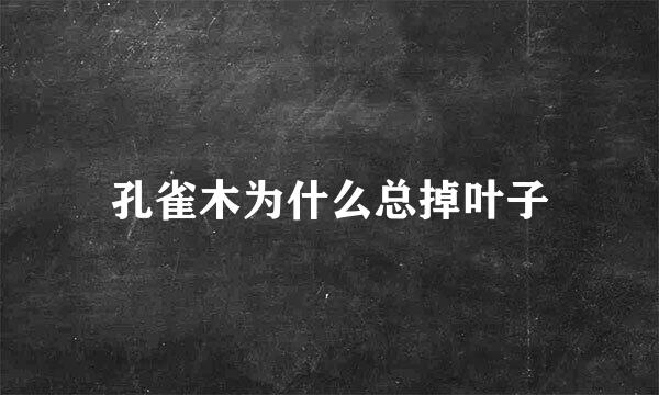 孔雀木为什么总掉叶子