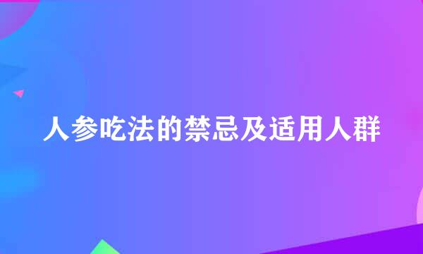 人参吃法的禁忌及适用人群