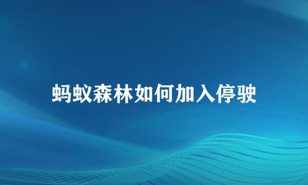 蚂蚁森林如何加入停驶