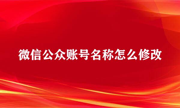 微信公众账号名称怎么修改