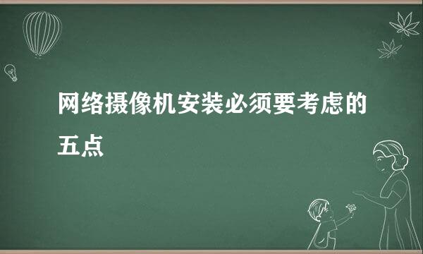 网络摄像机安装必须要考虑的五点