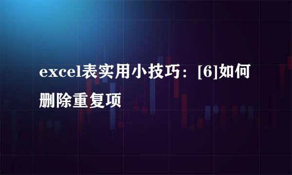 excel表实用小技巧：[6]如何删除重复项