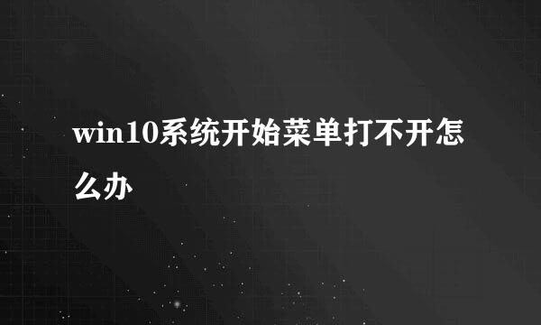 win10系统开始菜单打不开怎么办