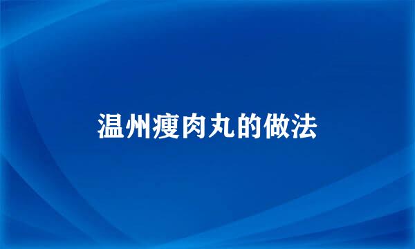 温州瘦肉丸的做法