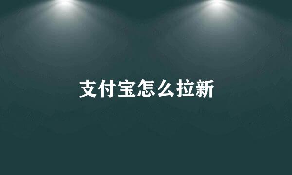 支付宝怎么拉新