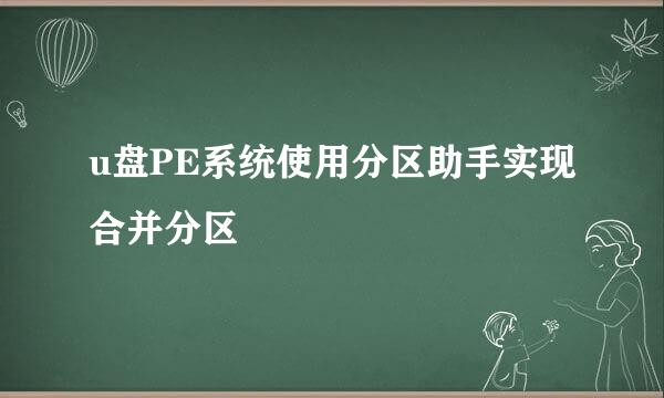 u盘PE系统使用分区助手实现合并分区