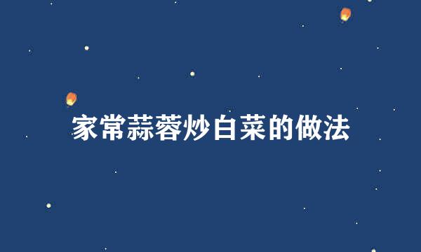 家常蒜蓉炒白菜的做法