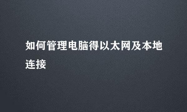 如何管理电脑得以太网及本地连接