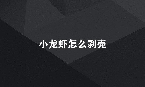 小龙虾怎么剥壳
