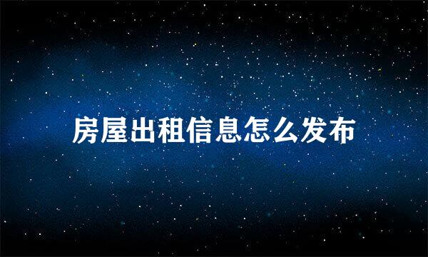 房屋出租信息怎么发布
