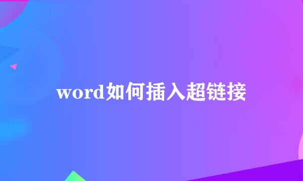 word如何插入超链接