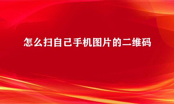 怎么扫自己手机图片的二维码