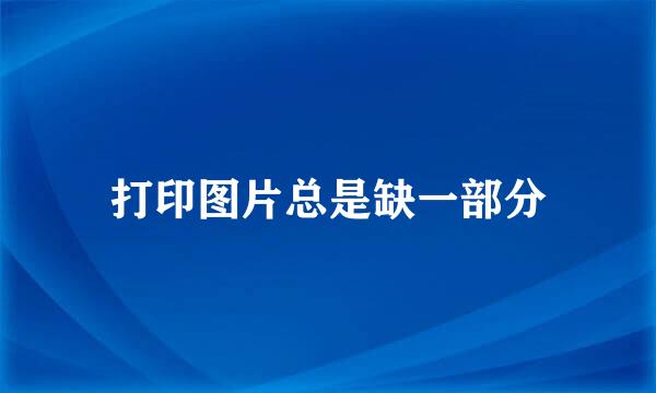打印图片总是缺一部分