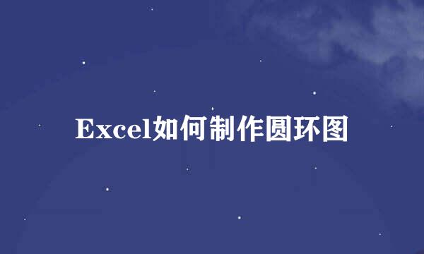 Excel如何制作圆环图