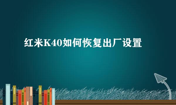 红米K40如何恢复出厂设置