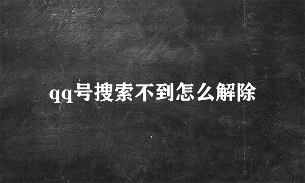 qq号搜索不到怎么解除