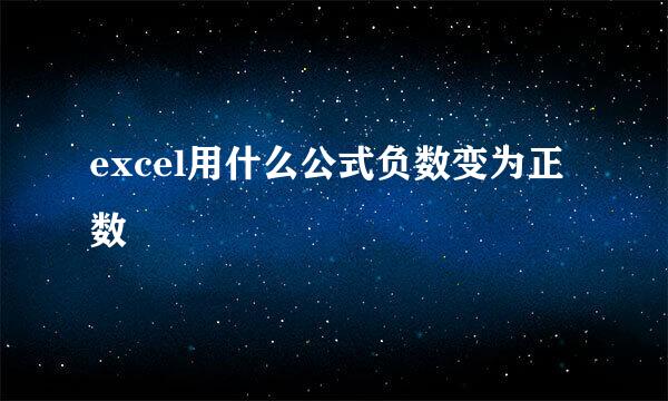 excel用什么公式负数变为正数