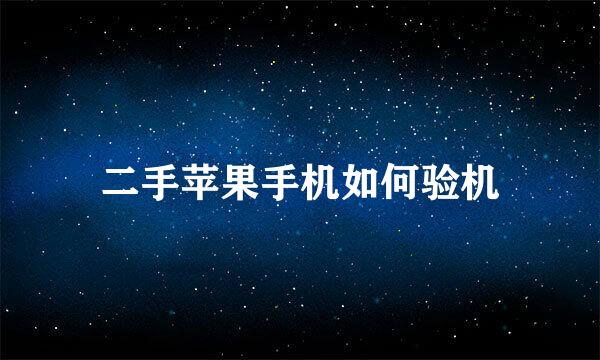 二手苹果手机如何验机