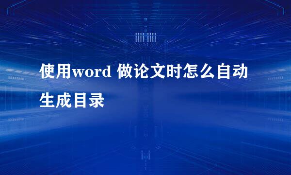 使用word 做论文时怎么自动生成目录