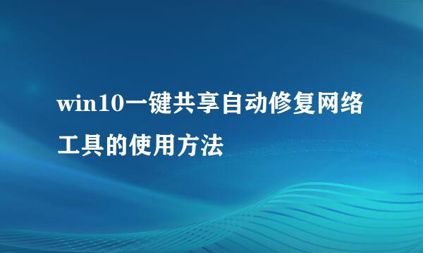 win10一键共享自动修复网络工具的使用方法