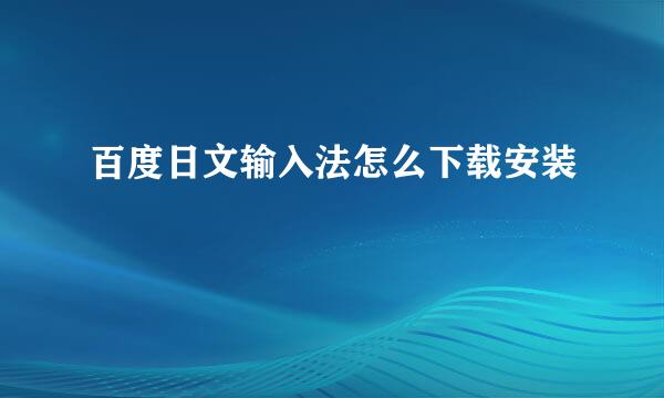 百度日文输入法怎么下载安装