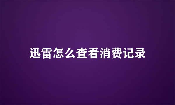迅雷怎么查看消费记录