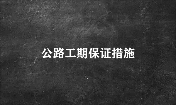 公路工期保证措施