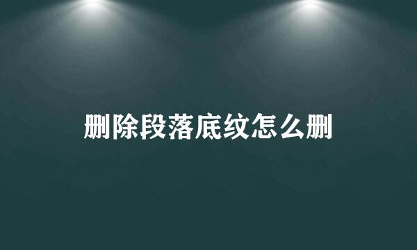 删除段落底纹怎么删