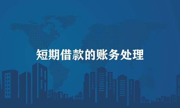 短期借款的账务处理