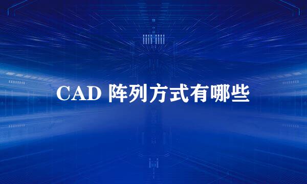CAD 阵列方式有哪些
