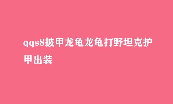 qqs8披甲龙龟龙龟打野坦克护甲出装