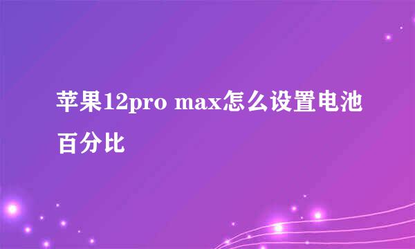 苹果12pro max怎么设置电池百分比