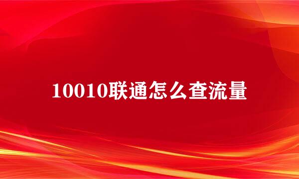 10010联通怎么查流量