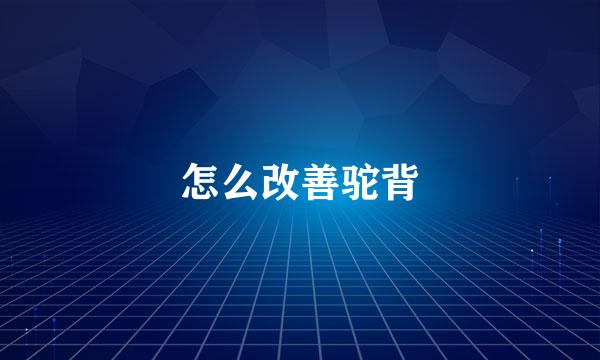 怎么改善驼背
