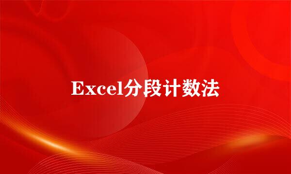 Excel分段计数法
