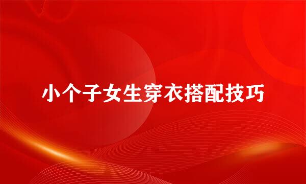 小个子女生穿衣搭配技巧
