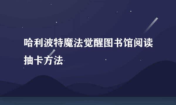 哈利波特魔法觉醒图书馆阅读抽卡方法