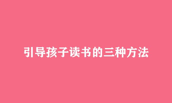 引导孩子读书的三种方法