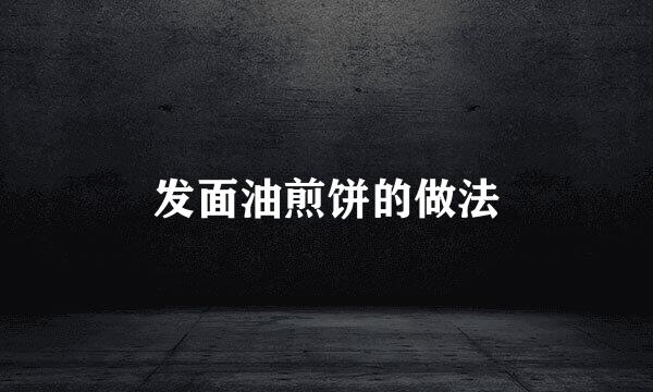 发面油煎饼的做法