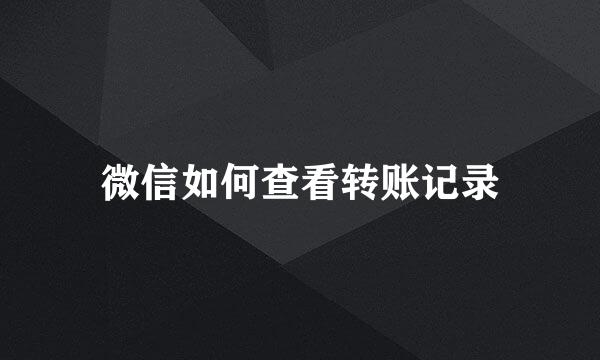微信如何查看转账记录
