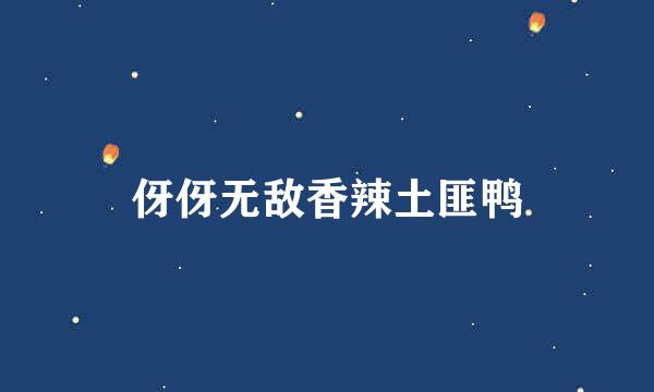 伢伢无敌香辣土匪鸭